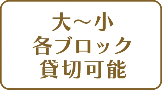 大〜小各ブロック貸切可能