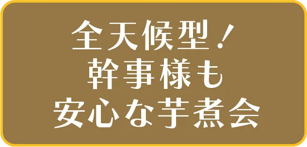 全天候型！幹事様も安心な芋煮会