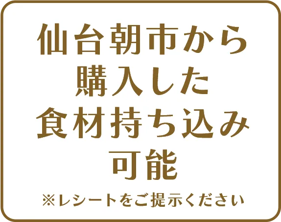 仙台朝市から購入した食材持ち込み可能※レシートをご提示ください