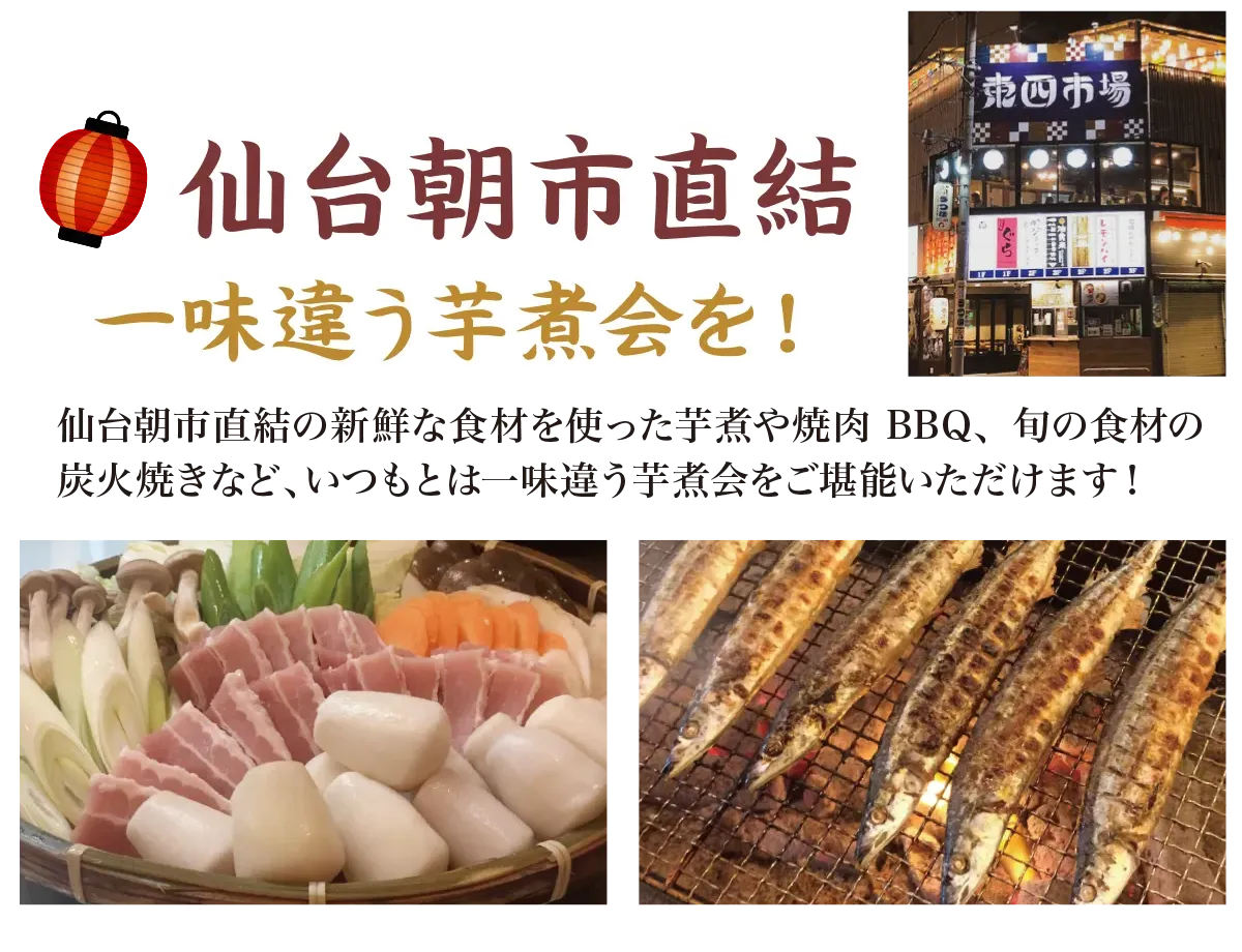 仙台朝市直結：一味違う芋煮会を！