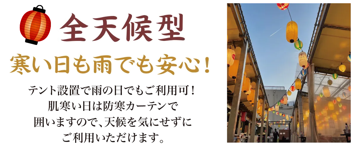 全天候型：寒い日も雨でも安心！