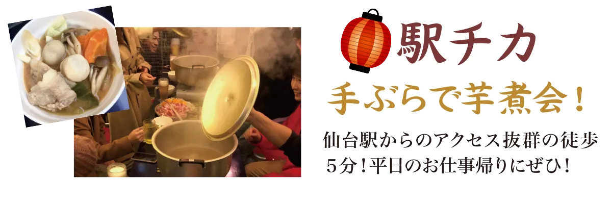 駅チカ：手ぶらで芋煮会！