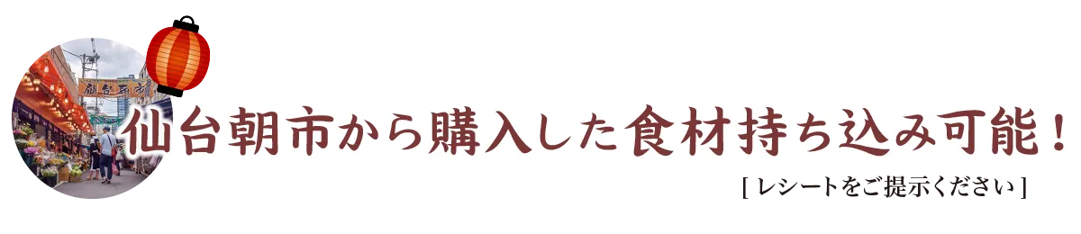 仙台朝市から購入した食材持ち込み可能！[レシートをご提示ください]