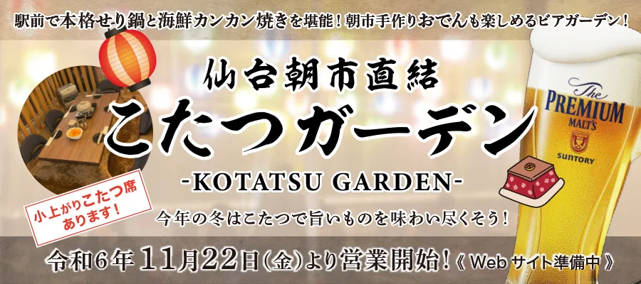 駅前で本格せり鍋とカキ小屋を堪能！朝市手作りおでんも楽しめるビアガーデン！「仙台朝市直結 こたつガーデン」11月22日(金)より営業開始！