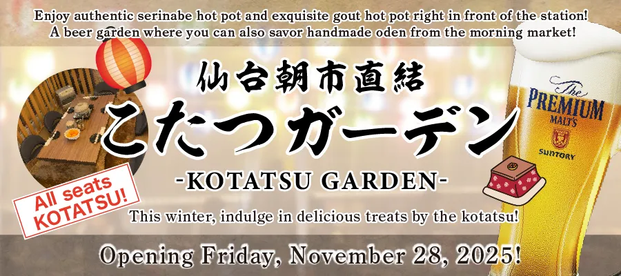 駅前で本格せり鍋と絶品！痛風鍋を堪能！朝市手作りおでんも楽しめるビアガーデン！「仙台朝市直結 こたつガーデン」11月28日(金)より営業開始！