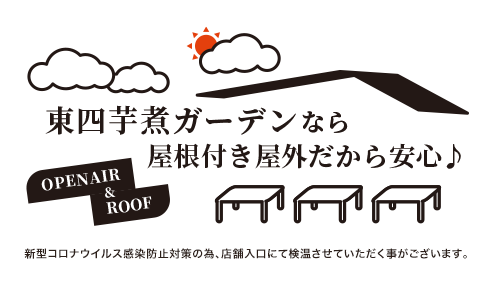 東四芋煮ガーデンなら屋根付き屋外だから安心♪