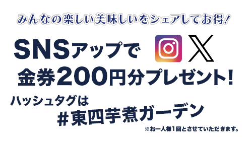 SNSアップで金券200円分プレゼント！＃東四芋煮ガーデン