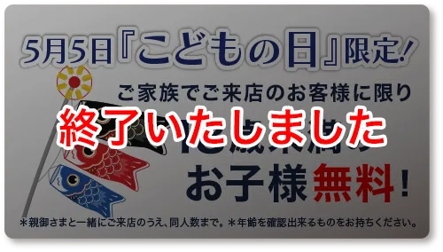 [終了いたしました]5月5日こどもの日：18歳未満無料！※ご家族でご来店に限り