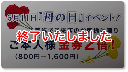 [終了いたしました]母の日 ご本人様金券2倍！（800円→1,600円）※家族でご来店に限り