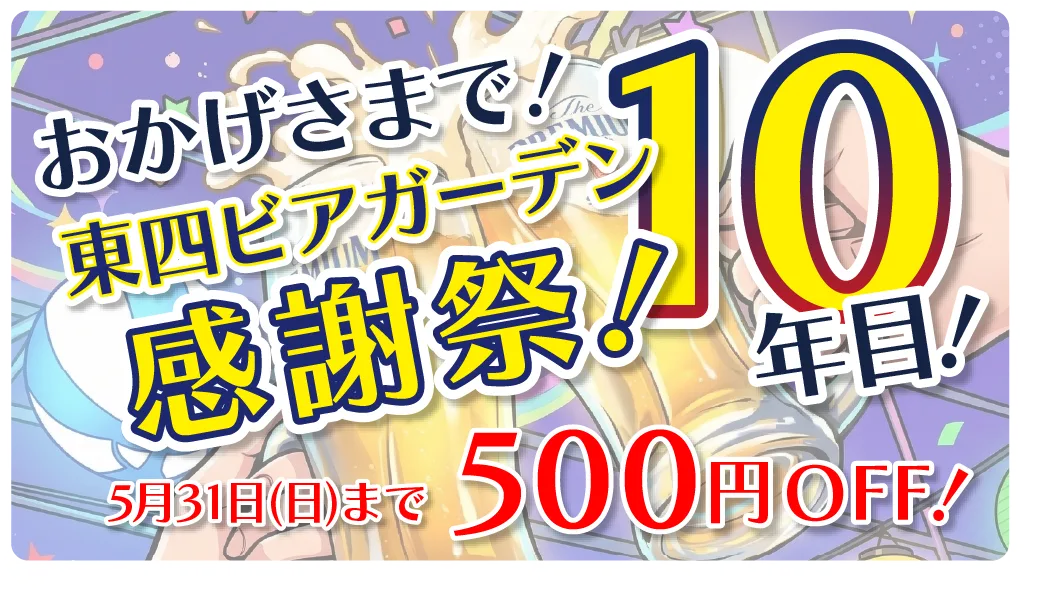 おかげさまで10周年！当よんビアガーデン感謝祭！5月31日(日)なで500円OFF!