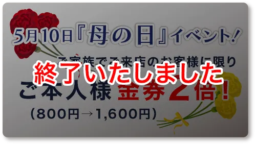 [終了いたしました]母の日 ご本人様金券2倍！（800円→1,600円）※家族でご来店に限り