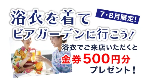 ７・８月限定！浴衣でご来店いただくと金券500円分プレゼント