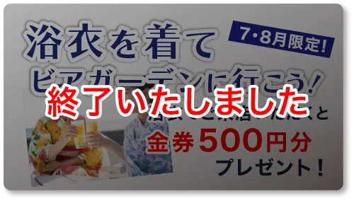 [終了いたしました] ７・８月限定！浴衣でご来店いただくと金券500円分プレゼント