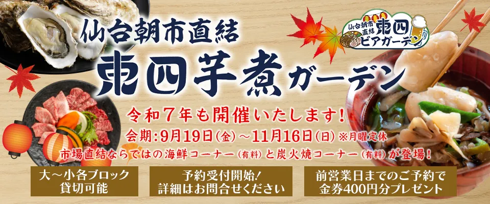 「東四芋煮ガーデン」令和７年も開催いたします！会期:9月19日(金)〜11月16日(日) 市場直結ならではの海鮮コーナー(有料)と炭火焼コーナー(有料)が登場！