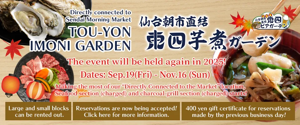 The Touyon Imoni Garden will be held again in 2025! Dates: September 19 (Fri) to November 16 (Sun) Seafood corner (for a fee) and charcoal grill corner (for a fee), which are directly connected to the market, will be available!
