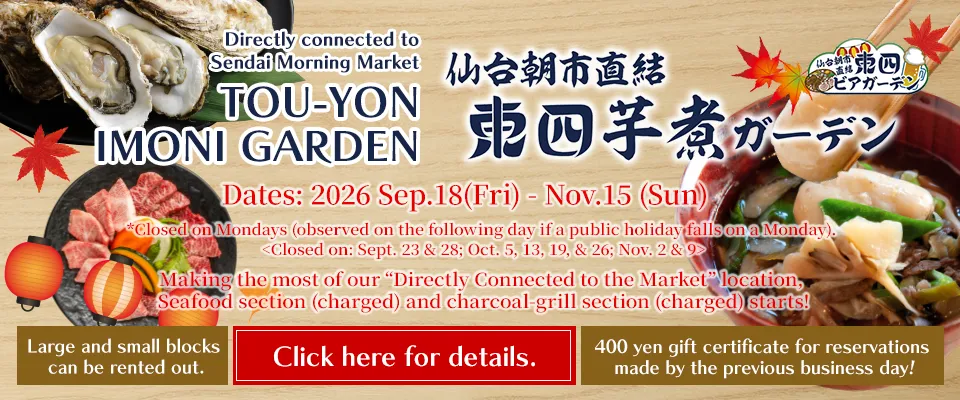 The Touyon Imoni Garden | Dates: 2026 September 18 (Fri) to November 15 (Sun) Seafood corner (for a fee) and charcoal grill corner (for a fee), which are directly connected to the market, will be available!