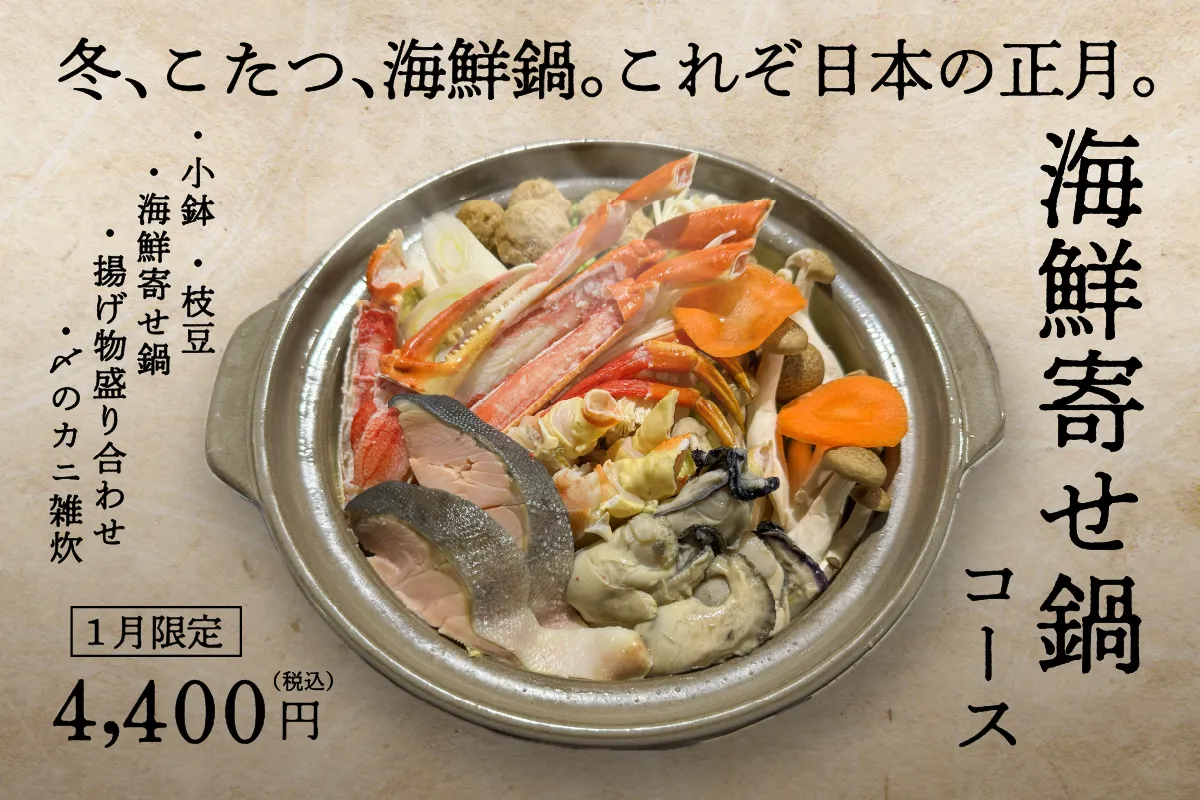 1月限定!『海鮮寄せ鍋コース』登場!4,400円(税込)
