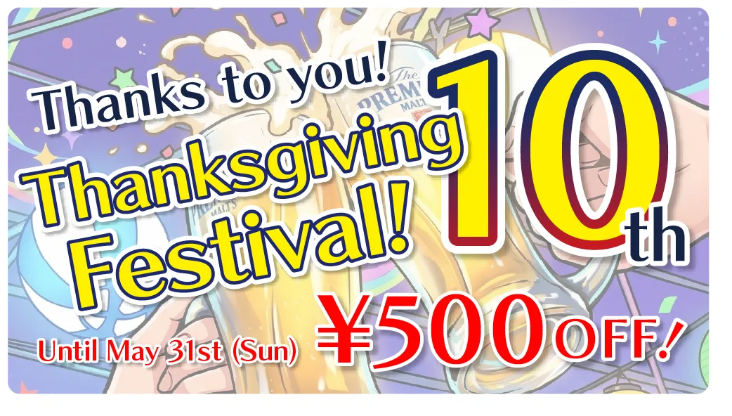 Thanks to you! 10th Anniversary! Thanksgiving Festival! Until May 31st (Sun) ¥500OFF！