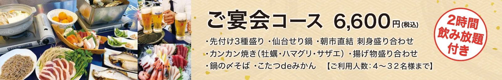 ご宴会コース[・先付け3種盛り・仙台せり鍋・朝市直結 刺身盛り合わせ・カンカン焼き（牡蠣・ハマグリ・サザエ）・揚げ物盛り合わせ・鍋の〆そば・こたつdeみかん]6,600円(税込)（2時間飲み放題付き）（ご利用人数4〜32名様まで）