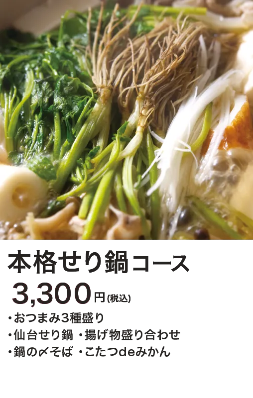 せり鍋コース[・おつまみ3種盛り・仙台せり鍋・揚げ物盛り合わせ・鍋の〆そば・こたつdeみかん]3,300円(税込)