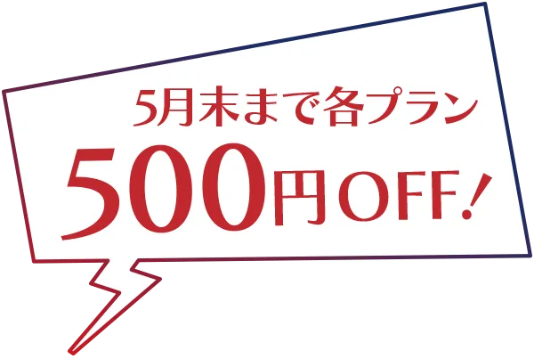 5月末まで各プラン500円OFF！