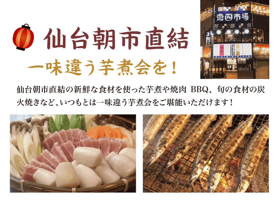 仙台朝市直結：一味違う芋煮会を！
