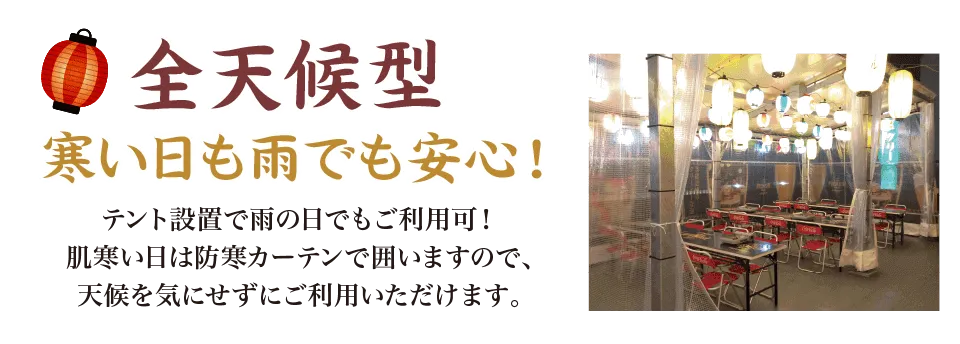 全天候型：寒い日も雨でも安心！
