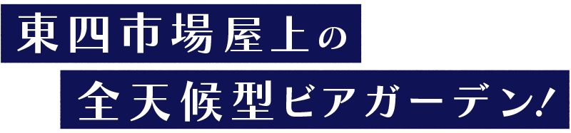 東四市場屋上の全天候型ビアガーデン!