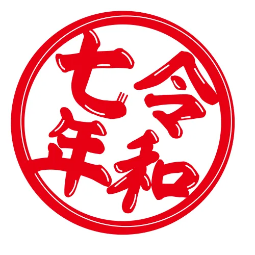 令和7年