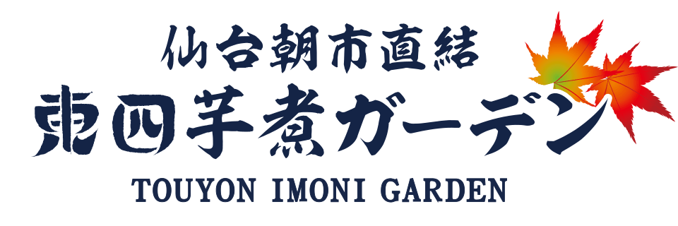 仙台朝市直結 東四芋煮ガーデン｜東四ビアガーデン