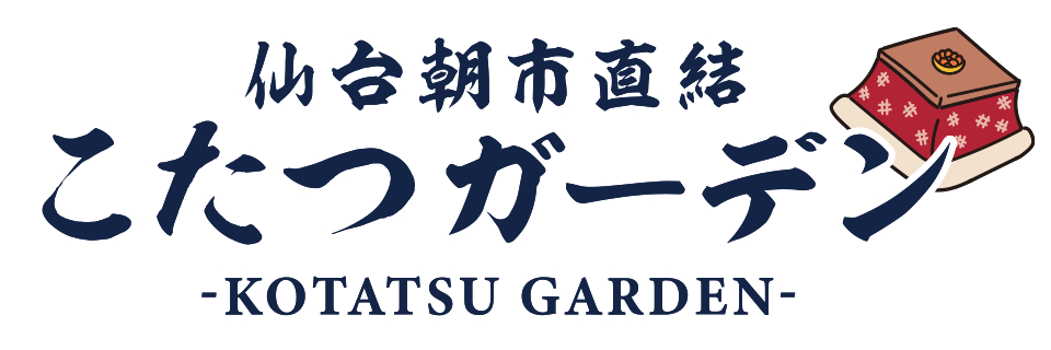 仙台朝市直結 こたつガーデン