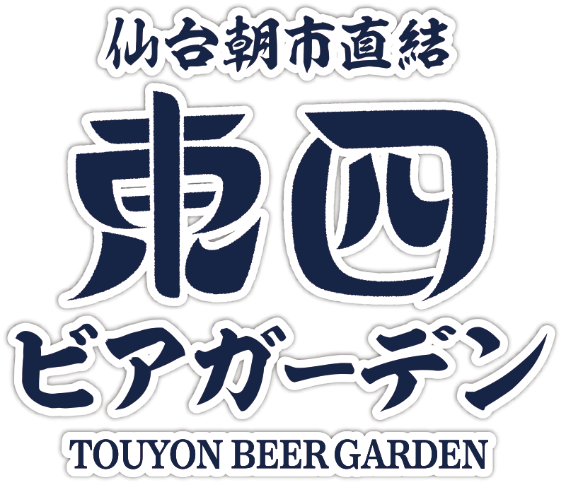 仙台朝市直結 東四ビアガーデン