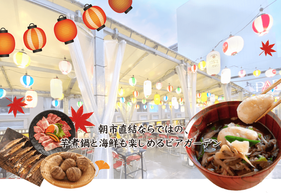 ならではの、芋煮鍋と海鮮も楽しめるビアガーデ