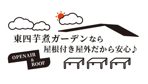 東四芋煮ガーデンなら屋根付き屋外だから安心♪