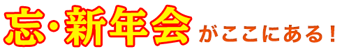 新年会がここにある!