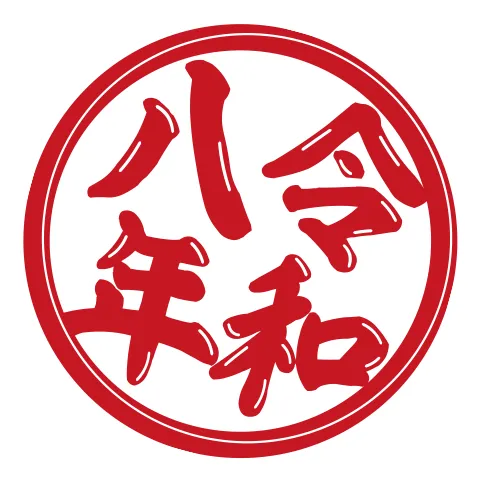 令和8年