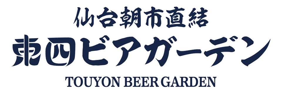 仙台朝市直結 東四ビアガーデン