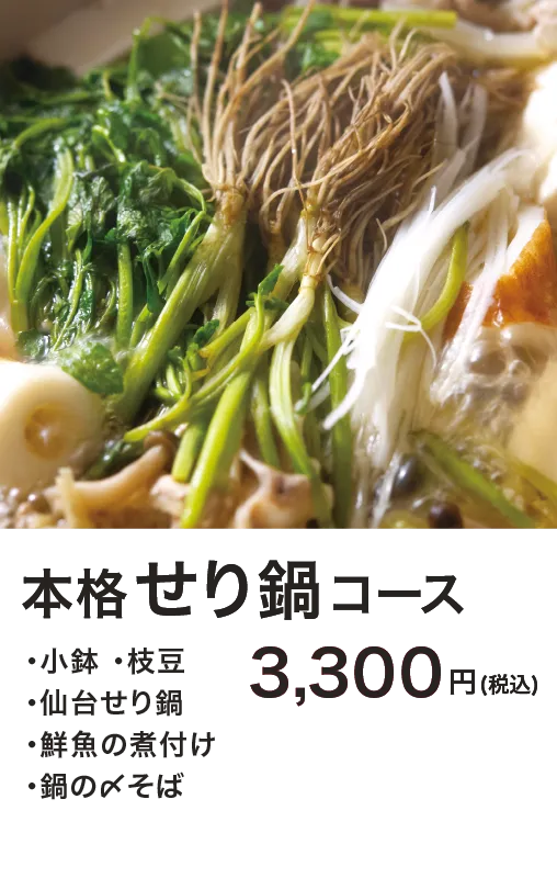 本格せり鍋コース[・小鉢 ・枝豆 ・仙台せり鍋 ・鮮魚の煮付け ・鍋の〆そば]3,300円(税込)