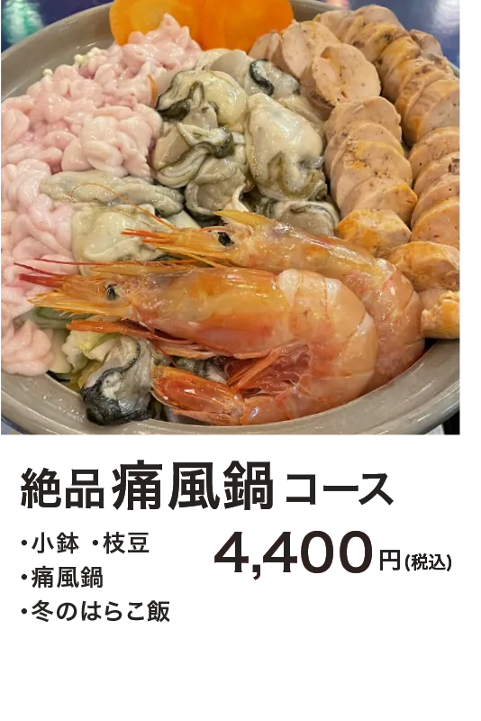 絶品痛風鍋コース[・小鉢 ・枝豆 ・痛風鍋 ・冬のはらこ飯]4,400円(税込)