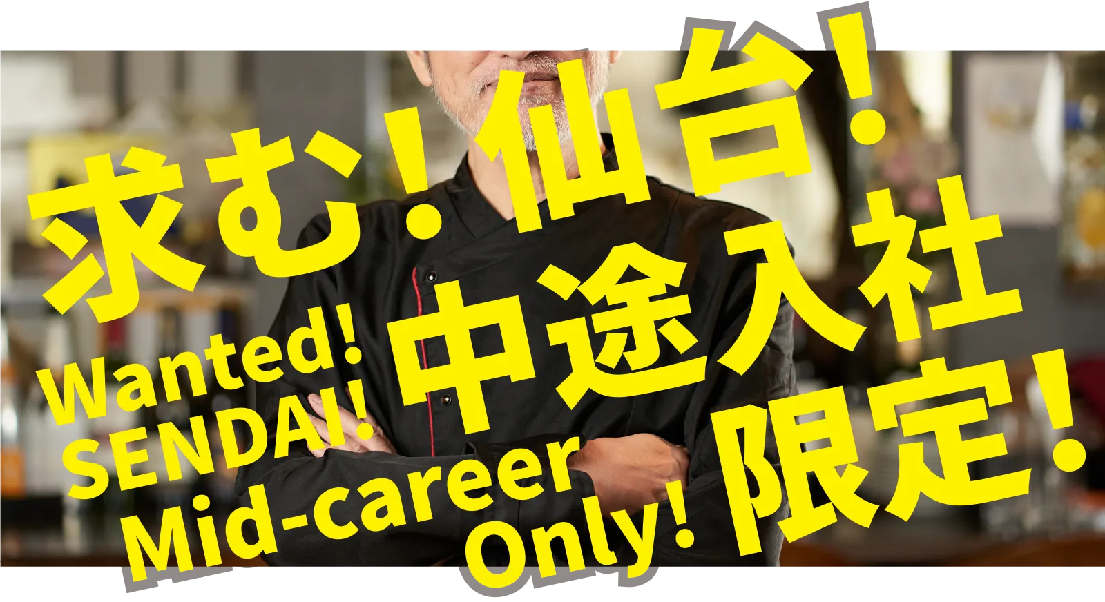 求む！仙台！中途入社限定！｜Wanted! SENDAI! Mid-career Only!
